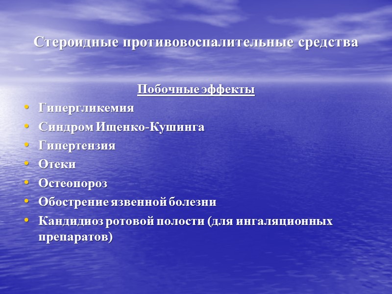 Стероидные противовоспалительные средства  Побочные эффекты Гипергликемия Синдром Ищенко-Кушинга Гипертензия Отеки  Остеопороз Обострение